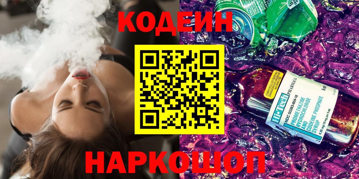 Codein Purple Drank Астрахань